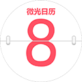 微光日历ico