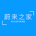 蔚来之家ico