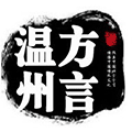 温州方言ico