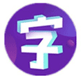 文字打假ico