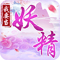 我要当妖精ico