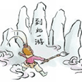 吾到此一游ico