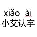 小艾认字ico