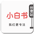 小白书台湾站ico
