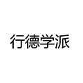 行德学派ico
