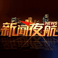 新闻夜航每日报小程序ico