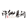 许仙素问ico