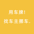 用车牌找车主挪车ico