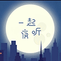 一起夜听ico