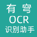有穹OCR识别ico