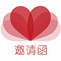邀请函请柬请帖小程序ico
