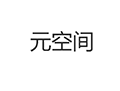 元空间ico