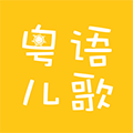 粤语儿歌仔ico