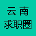 云南求职圈ico