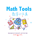 裕睿数学小工具ico