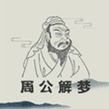 周公解梦大师免费化解方法查询小程序ico