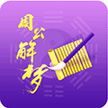 周公解梦破解大全ico