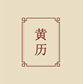 掌中老黄历小程序ico