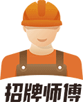 招牌师傅ico