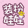 装扮娃娃DIY小程序ico