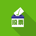 专业投票助手ico