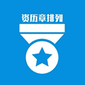 资历章助手ico