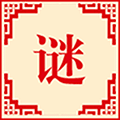 字谜达人ico