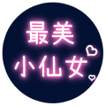 最美小仙女ico