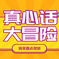 真心话大冒险Gameico