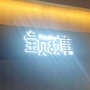 宝贝里的故事公众号ico