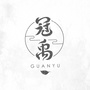 冠禹艾灸ico