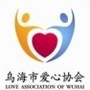 乌海市爱心协会ico