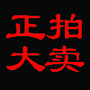 山东正大拍卖ico