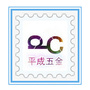 平成五金水暖建材ico