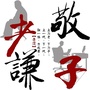 孝敬谦ico