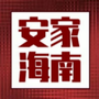安家海南ico