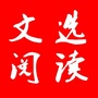 文选阅读ico