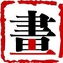 清新文摘ico