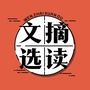 文摘选读公众号ico
