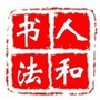 人和书法ico