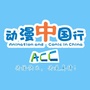 动漫中国行ico