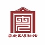 安定区博物馆ico