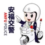安福交警ico