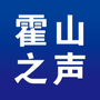 霍山之声ico
