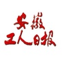 安徽工人日报公众号ico