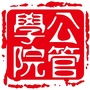 安建大公小管ico