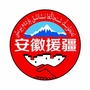 安徽援疆ico