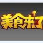 美食来了AHTVico