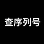 果粉之家序列号ico
