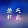 爱辉区委巡察ico